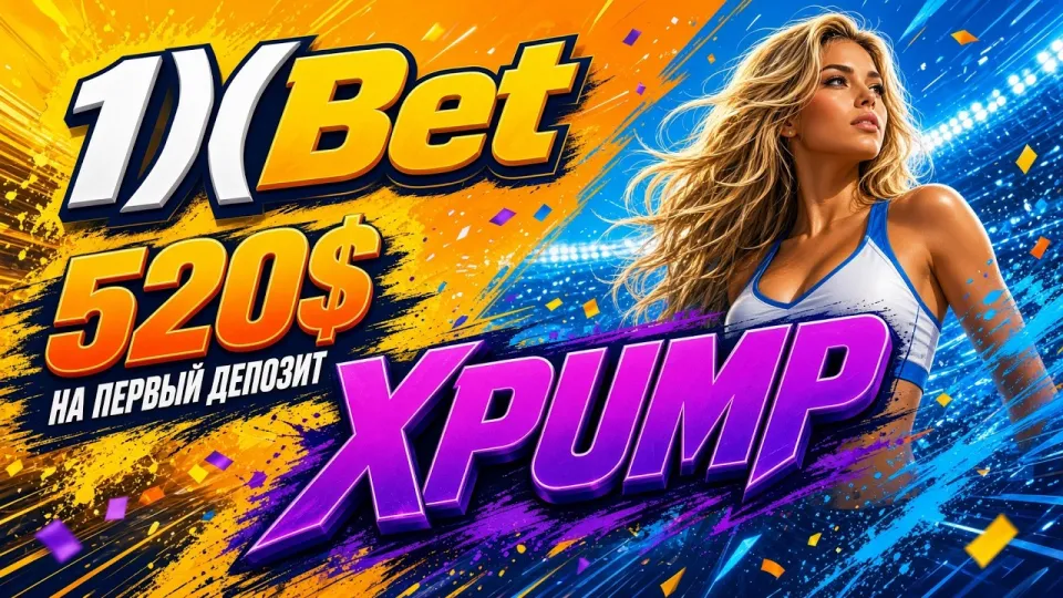 Промокод 1хБет XPUMP и правила его ввода