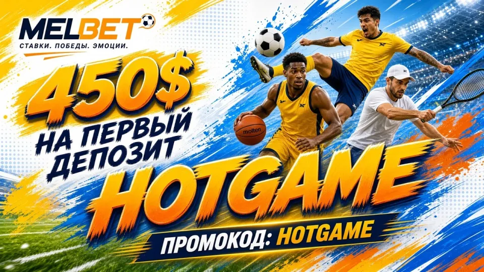 Промокод МЕЛБЕТ HOTGAME даёт понятный порядок активации кода в личном кабинете и проверки его срабатывания